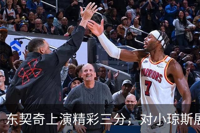 东契奇上演精彩三分，对小琼斯展现独特魅力