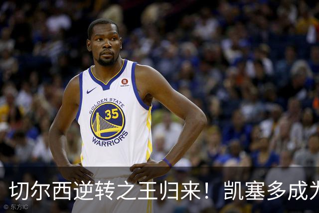 切尔西逆转之王归来！凯塞多成为球队新核心