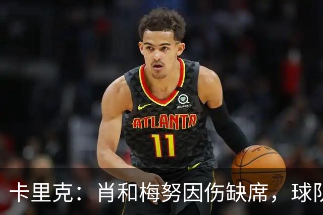 卡里克：肖和梅努因伤缺席，球队阵容面临调整