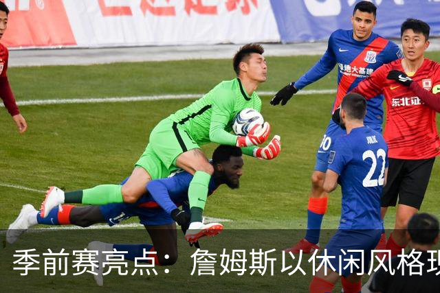 季前赛亮点：詹姆斯以休闲风格现身76人对阵尼克斯之战
