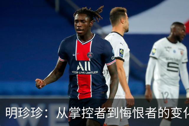 明珍珍：从掌控者到悔恨者的变化与罪恶之源