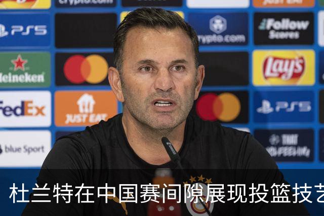 杜兰特在中国赛间隙展现投篮技艺，身穿休闲装连中三分