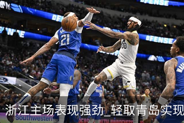 浙江主场表现强劲 轻取青岛实现首胜