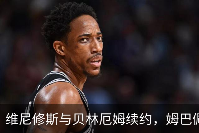 维尼修斯与贝林厄姆续约，姆巴佩面临身份挑战