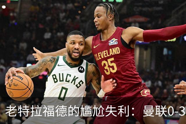 老特拉福德的尴尬失利：曼联0-3不敌伯恩茅斯