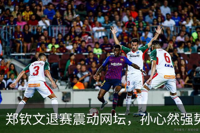 郑钦文退赛震动网坛，孙心然强势补位掀起新话题