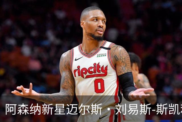 阿森纳新星迈尔斯·刘易斯-斯凯利角逐2026年金童奖