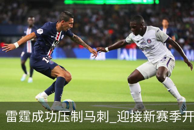雷霆成功压制马刺 迎接新赛季开门红